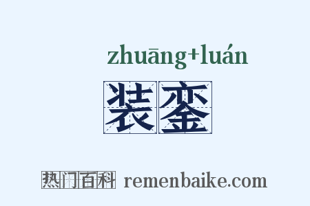 装銮是什么意思的图片